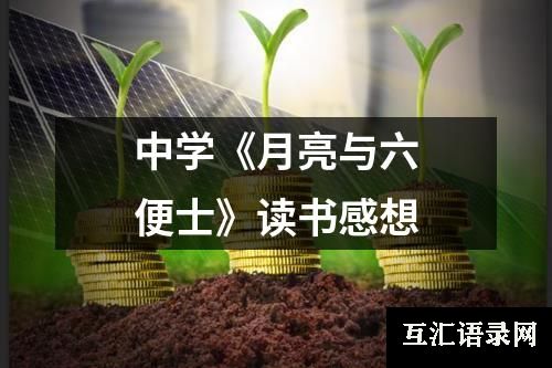 中学《月亮与六便士》读书感想