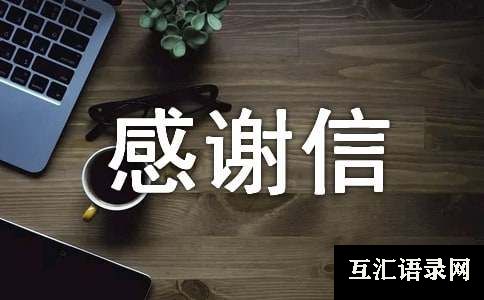 捐款感谢信模板