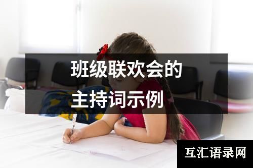 班级联欢会的主持词示例