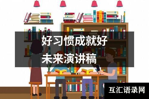 好习惯成就好未来演讲稿