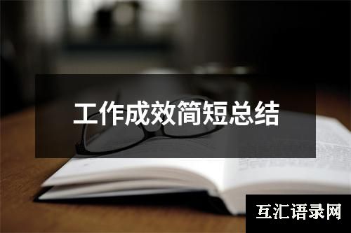 工作成效简短总结