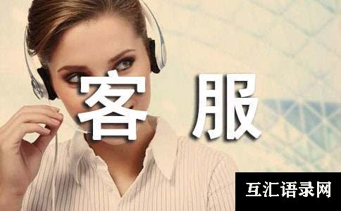 网店客服工作心得