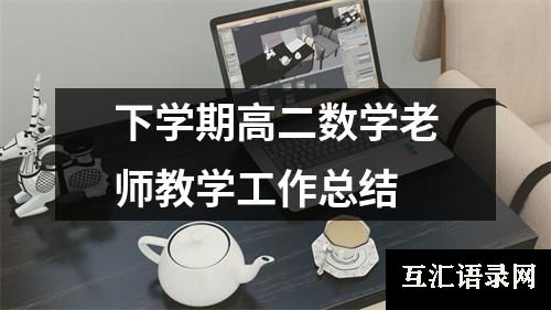 下学期高二数学老师教学工作总结