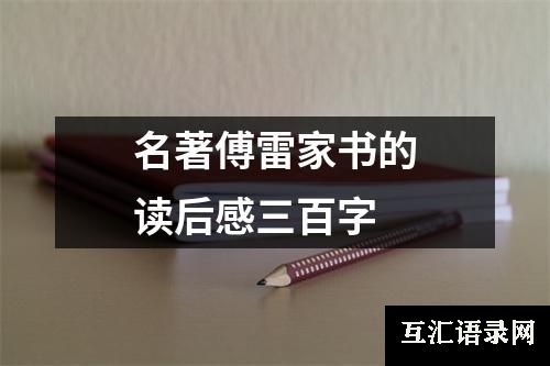 名著傅雷家书的读后感三百字