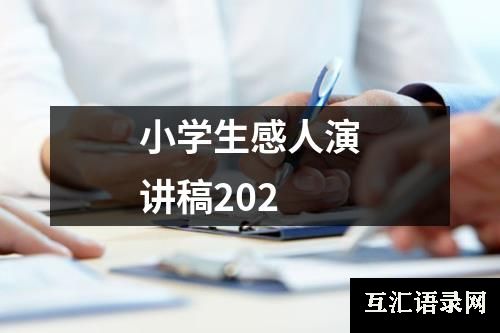 小学生感人演讲稿202