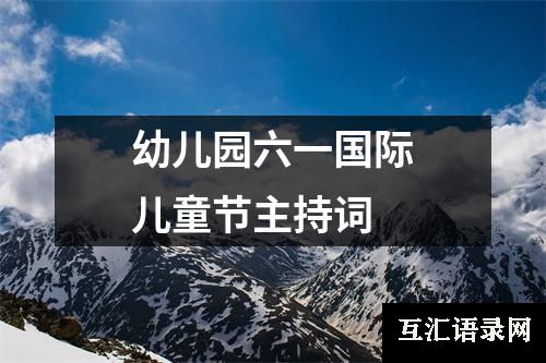 幼儿园六一国际儿童节主持词