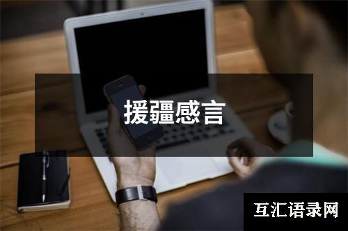 援疆感言