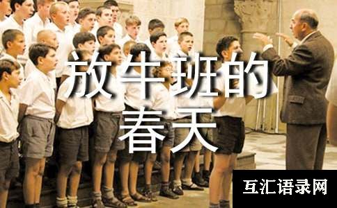 放牛班的春天观后感