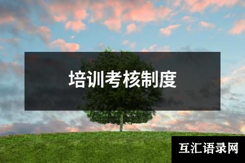 培训考核制度