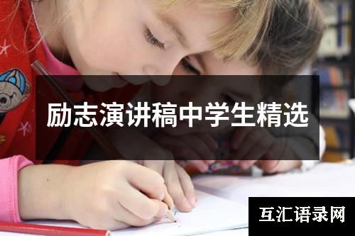 励志演讲稿中学生精选