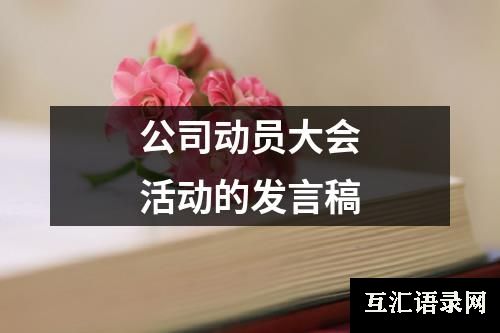 公司动员大会活动的发言稿