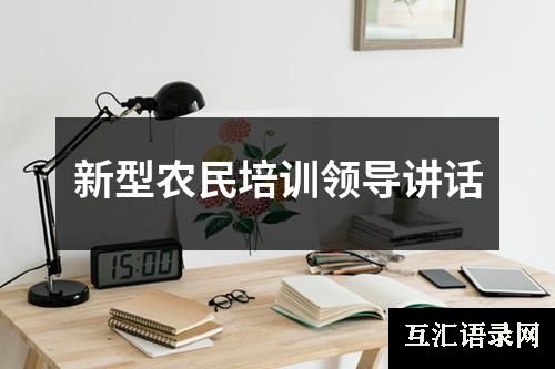 新型农民培训领导讲话