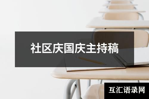 社区庆国庆主持稿