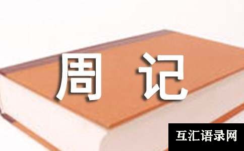 五一出去玩的周记