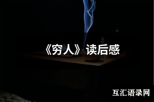 《穷人》读后感