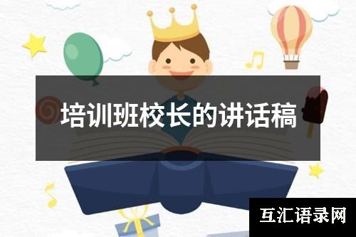 培训班校长的讲话稿