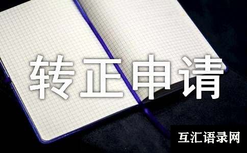 安保巡逻转正申请书