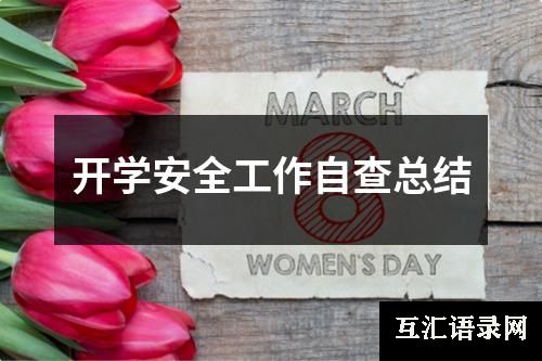 开学安全工作自查总结