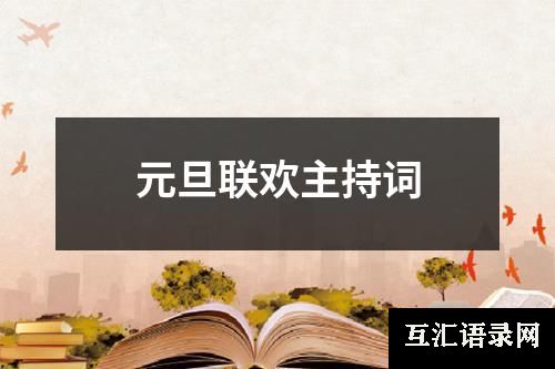元旦联欢主持词