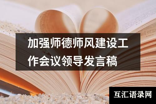 加强师德师风建设工作会议领导发言稿