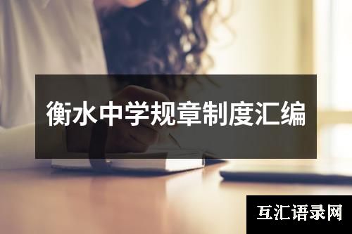 衡水中学规章制度汇编