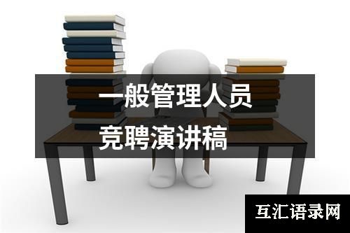 一般管理人员竞聘演讲稿