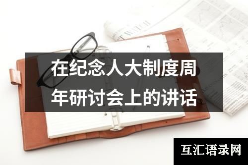 在纪念人大制度周年研讨会上的讲话
