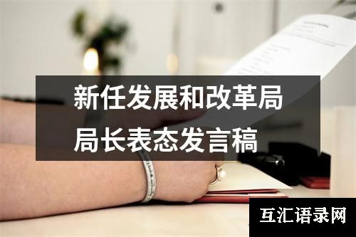 新任发展和改革局局长表态发言稿