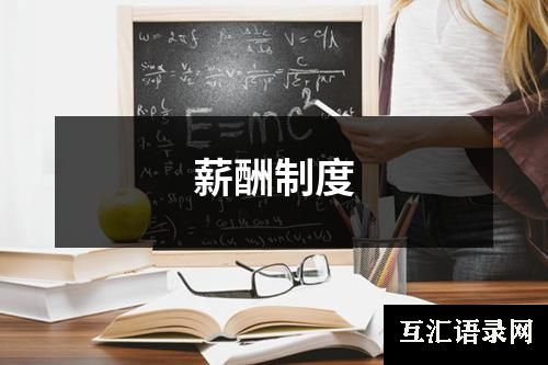 薪酬制度