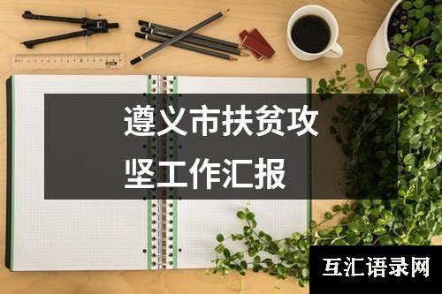 遵义市扶贫攻坚工作汇报