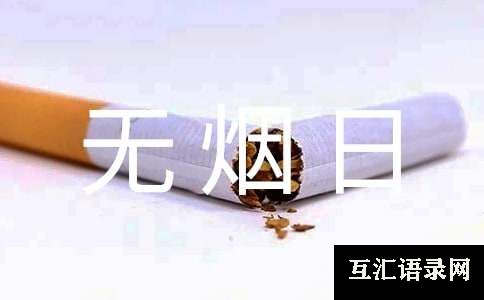 开展无烟日的宣传活动总结