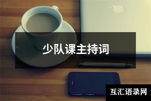 少队课主持词