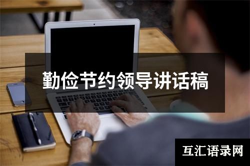 勤俭节约领导讲话稿