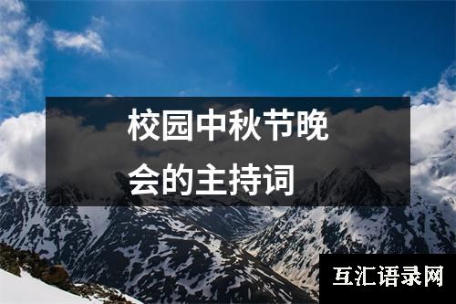 校园中秋节晚会的主持词