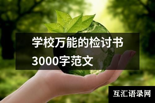 学校万能的检讨书3000字范文