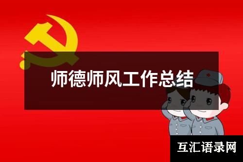师德师风工作总结