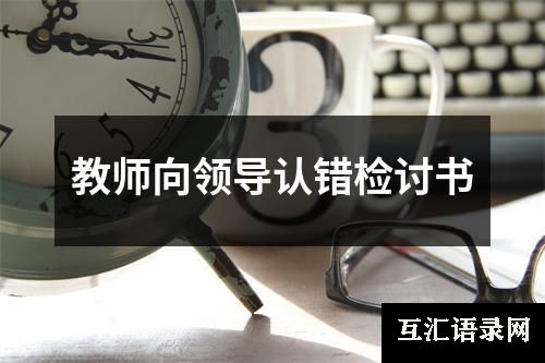 教师向领导认错检讨书
