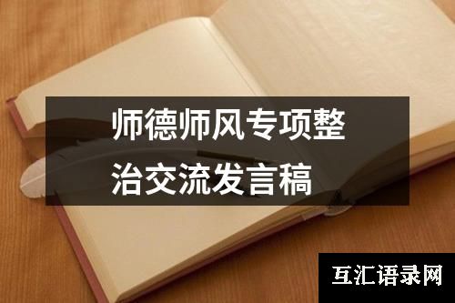 师德师风专项整治交流发言稿