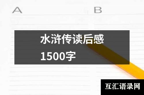 水浒传读后感1500字