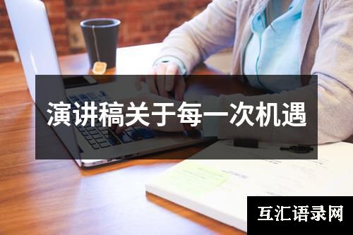 演讲稿关于每一次机遇