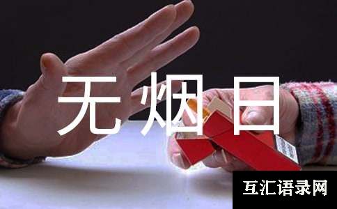 2025年世界无烟日活动总结