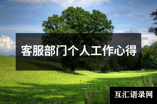 客服部门个人工作心得