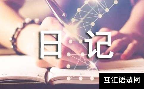 热门二年级日记模板