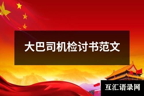 大巴司机检讨书范文