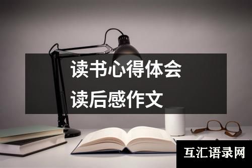 读书心得体会读后感作文