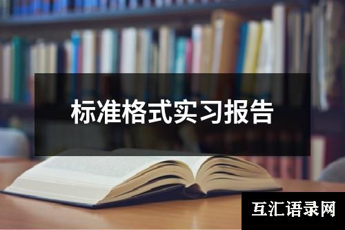 标准格式实习报告