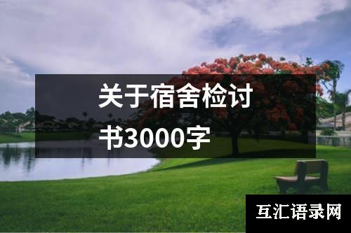 关于宿舍检讨书3000字