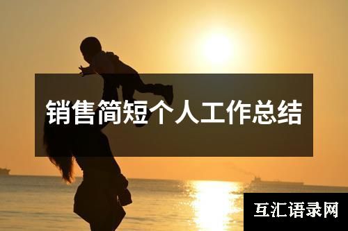 销售简短个人工作总结