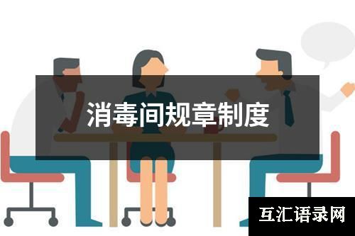 消毒间规章制度
