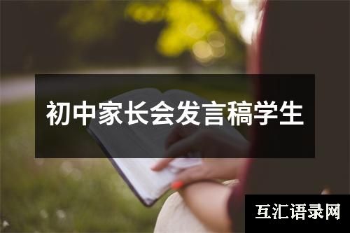 初中家长会发言稿学生